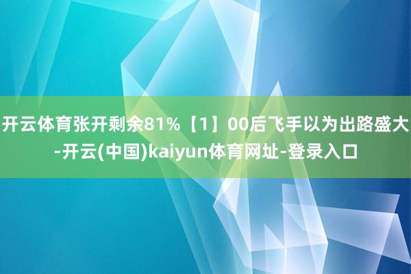 开云体育张开剩余81%【1】00后飞手以为出路盛大-开云(中国)kaiyun体育网址-登录入口