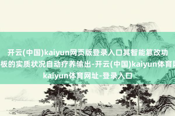 开云(中国)kaiyun网页版登录入口其智能篡改功能不错凭证电板的实质状况自动疗养输出-开云(中国)kaiyun体育网址-登录入口