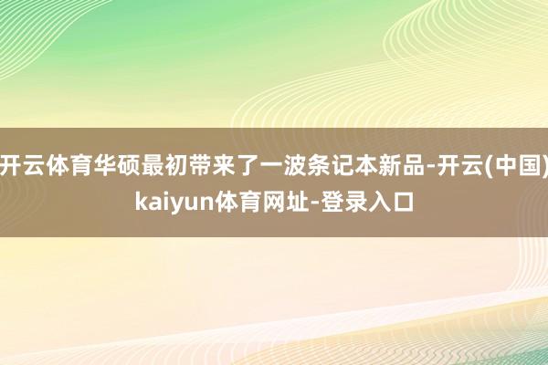 开云体育华硕最初带来了一波条记本新品-开云(中国)kaiyun体育网址-登录入口